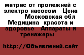 матрас от пролежней с электро насосом › Цена ­ 2 000 - Московская обл. Медицина, красота и здоровье » Аппараты и тренажеры   